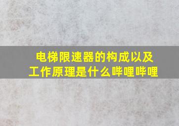 电梯限速器的构成以及工作原理是什么哔哩哔哩