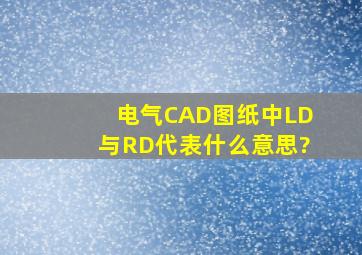 电气CAD图纸中LD与RD代表什么意思?