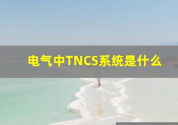 电气中TNCS系统是什么