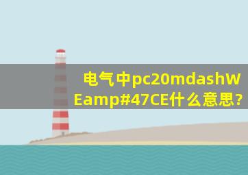 电气中pc20—WE/CE什么意思?