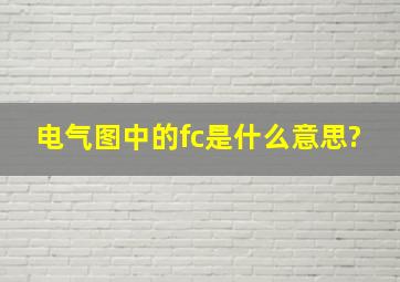 电气图中的fc是什么意思?