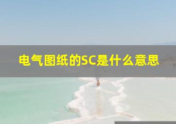 电气图纸的SC是什么意思