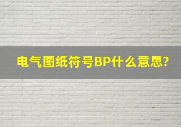 电气图纸符号BP什么意思?