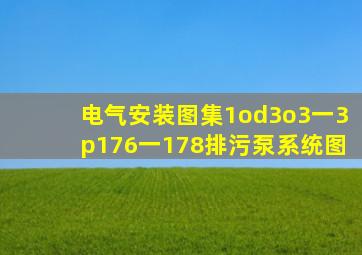 电气安装图集(1od3o3一3)p176一178排污泵系统图