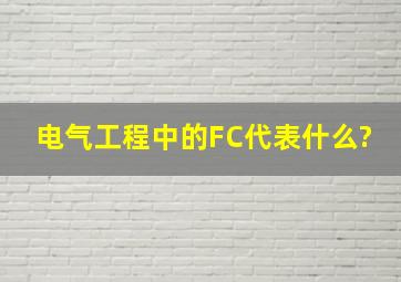 电气工程中的FC代表什么?