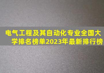 电气工程及其自动化专业全国大学排名榜单(2023年最新排行榜)