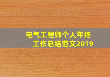 电气工程师个人年终工作总结范文2019