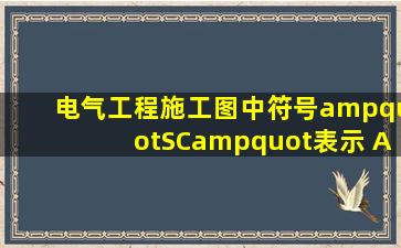 电气工程施工图中符号"SC"表示()。 A. 穿电线管敷设 B. 穿硬塑料...