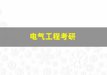 电气工程考研