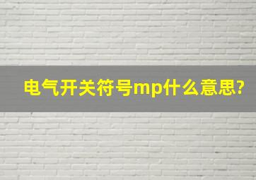 电气开关符号mp什么意思?