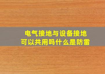 电气接地与设备接地可以共用吗什么是防雷