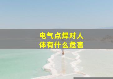 电气点焊对人体有什么危害