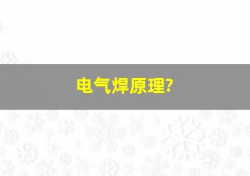 电气焊原理?