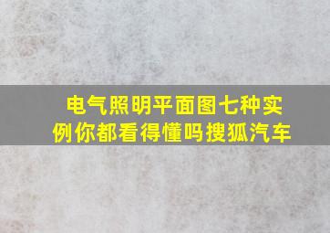 电气照明平面图七种实例你都看得懂吗搜狐汽车