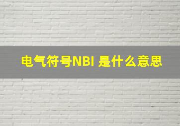 电气符号NBI 是什么意思