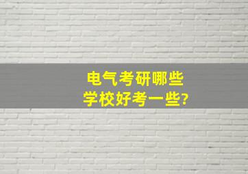 电气考研哪些学校好考一些?