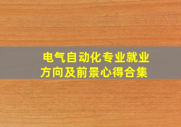 电气自动化专业就业方向及前景心得合集 