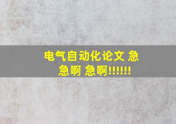 电气自动化论文 急 急啊 急啊!!!!!!