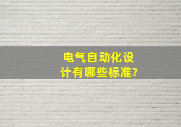 电气自动化设计有哪些标准?