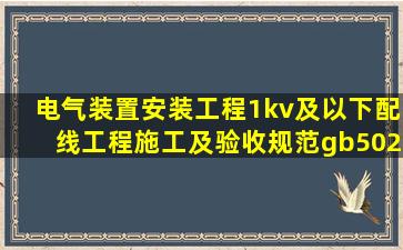 电气装置安装工程1kv及以下配线工程施工及验收规范gb5025896由...