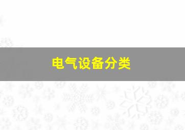 电气设备分类