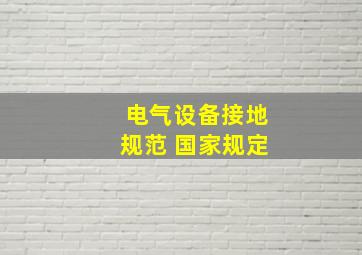 电气设备接地规范 国家规定