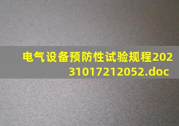 电气设备预防性试验规程20231017212052.doc