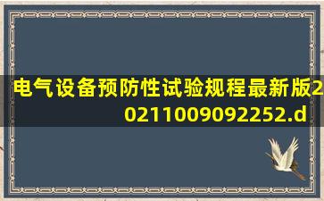 电气设备预防性试验规程最新版20211009092252.docx