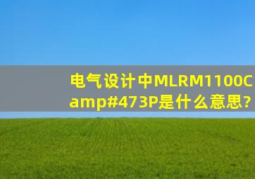 电气设计中MLRM1100C/3P是什么意思?