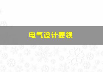 电气设计要领