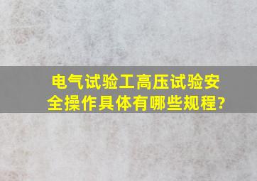 电气试验工高压试验安全操作具体有哪些规程?