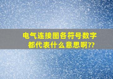 电气连接图各符号数字都代表什么意思啊??