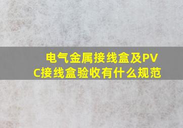 电气金属接线盒及PVC接线盒验收有什么规范