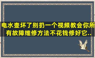 电水壶坏了别扔,一个视频教会你所有故障维修方法,不花钱修好它...