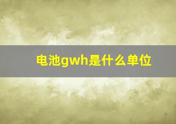 电池gwh是什么单位