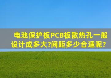 电池保护板PCB板散热孔一般设计成多大?间距多少合适呢?