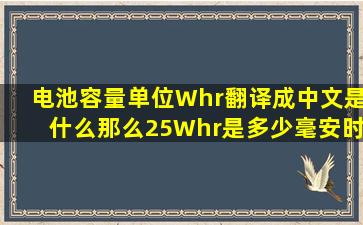 电池容量单位,Whr,翻译成中文是什么,那么25Whr是多少毫安时?