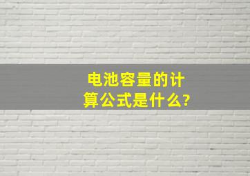 电池容量的计算公式是什么?