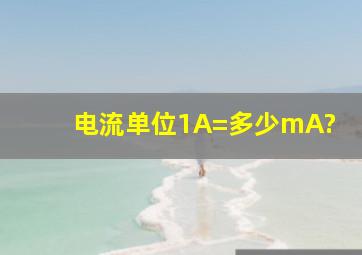 电流单位1A=多少mA?