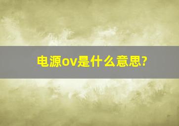 电源ov是什么意思?