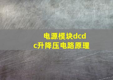 电源模块dcdc升降压电路原理(