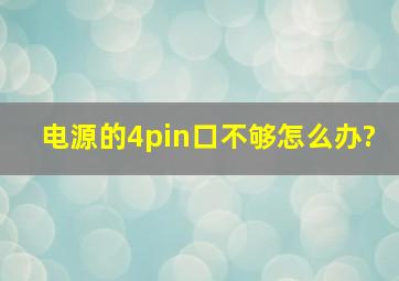 电源的4pin口不够怎么办?