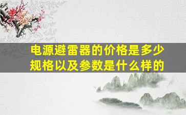 电源避雷器的价格是多少规格以及参数是什么样的