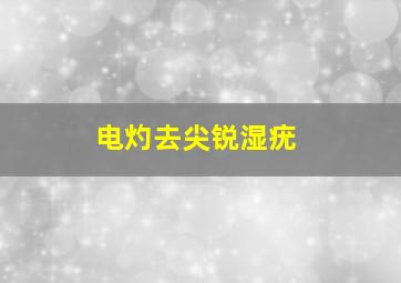 电灼去尖锐湿疣