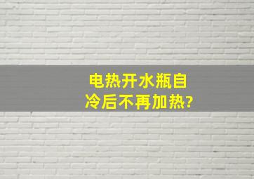 电热开水瓶自冷后不再加热?