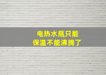 电热水瓶只能保温不能沸腾了