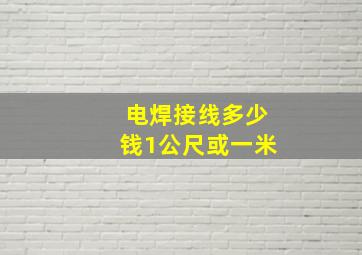 电焊接线多少钱1公尺或一米