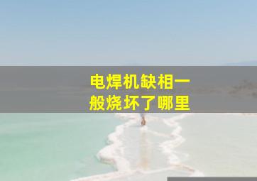 电焊机缺相一般烧坏了哪里