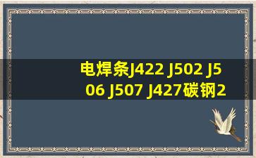 电焊条J422 J502 J506 J507 J427碳钢2.5/3.2/4.0/5.0mm一箱 产品...