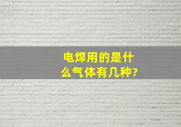 电焊用的是什么气体有几种?